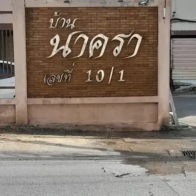 Nakara Place บ้าน นาครา