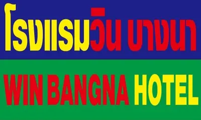 a sign with the words wimbledon vitamin barney hotel at โรงแรมวินบางนา Win Bangna Hotel in Bangna