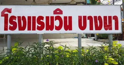 a sign for a subbili union on a street at โรงแรมวินบางนา Win Bangna Hotel in Bangna